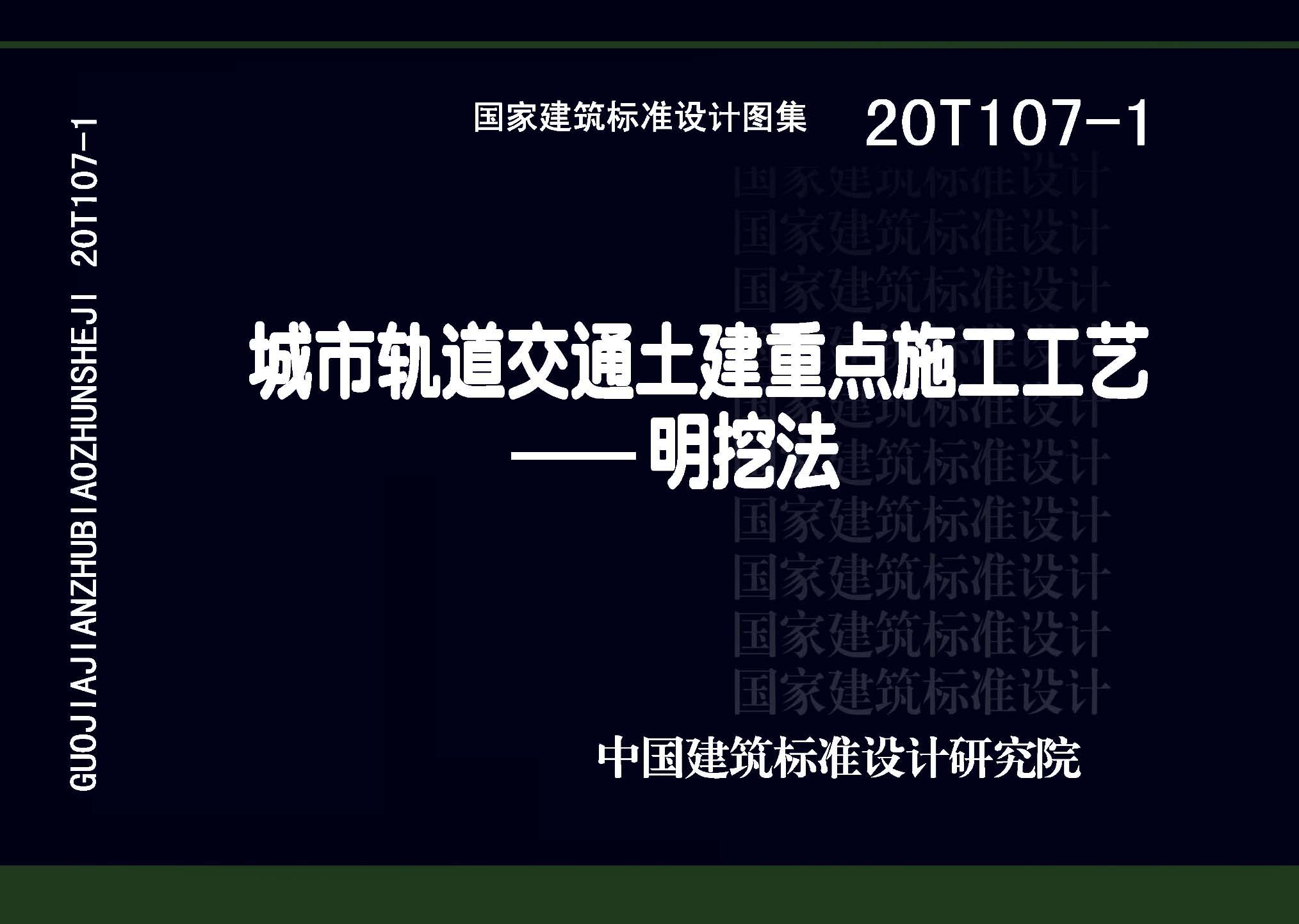 20T107-1：城市軌道交通土建重點施工工藝——明挖法