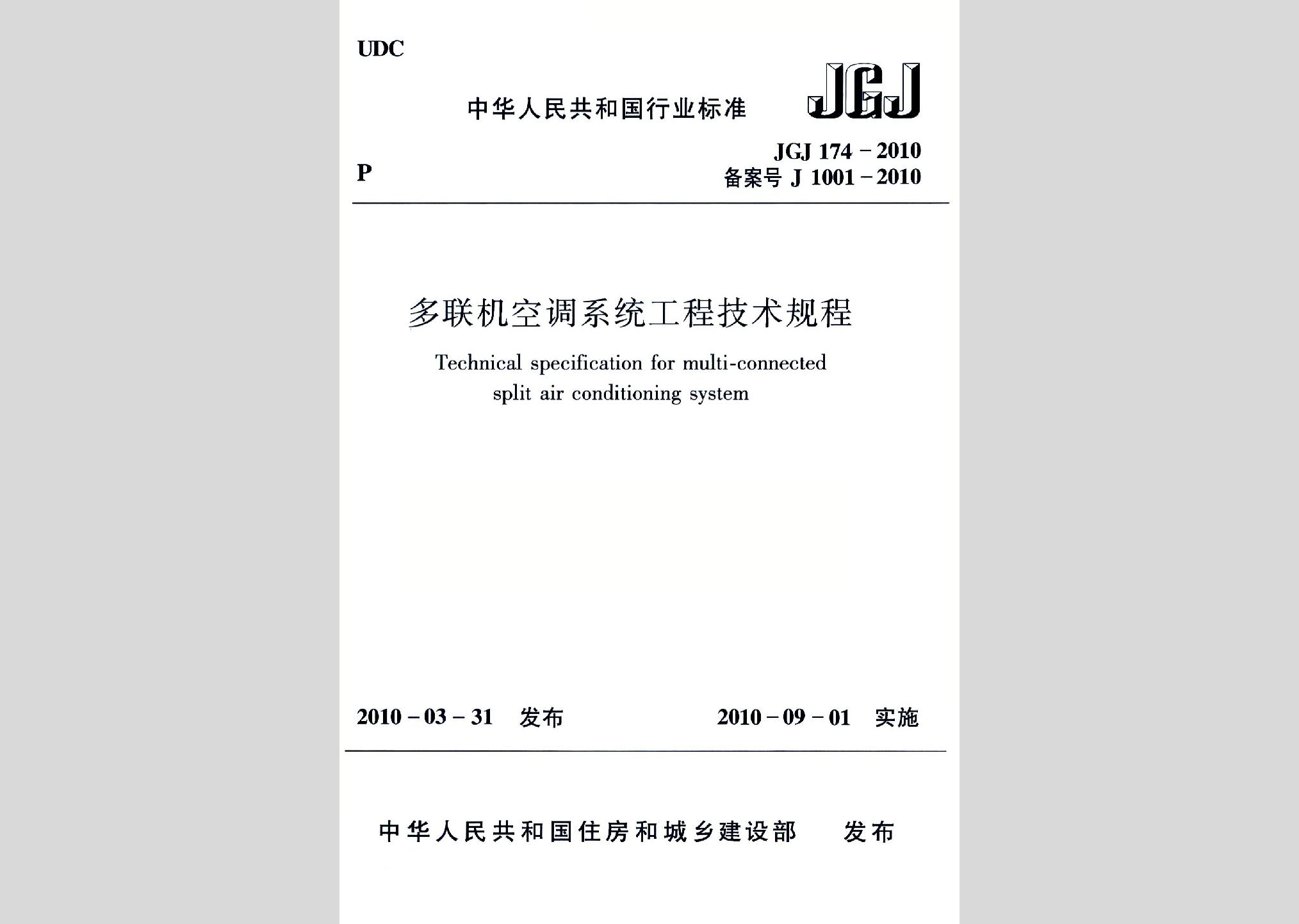 JGJ174-2010：多聯(lián)機空調(diào)系統(tǒng)工程技術(shù)規(guī)程