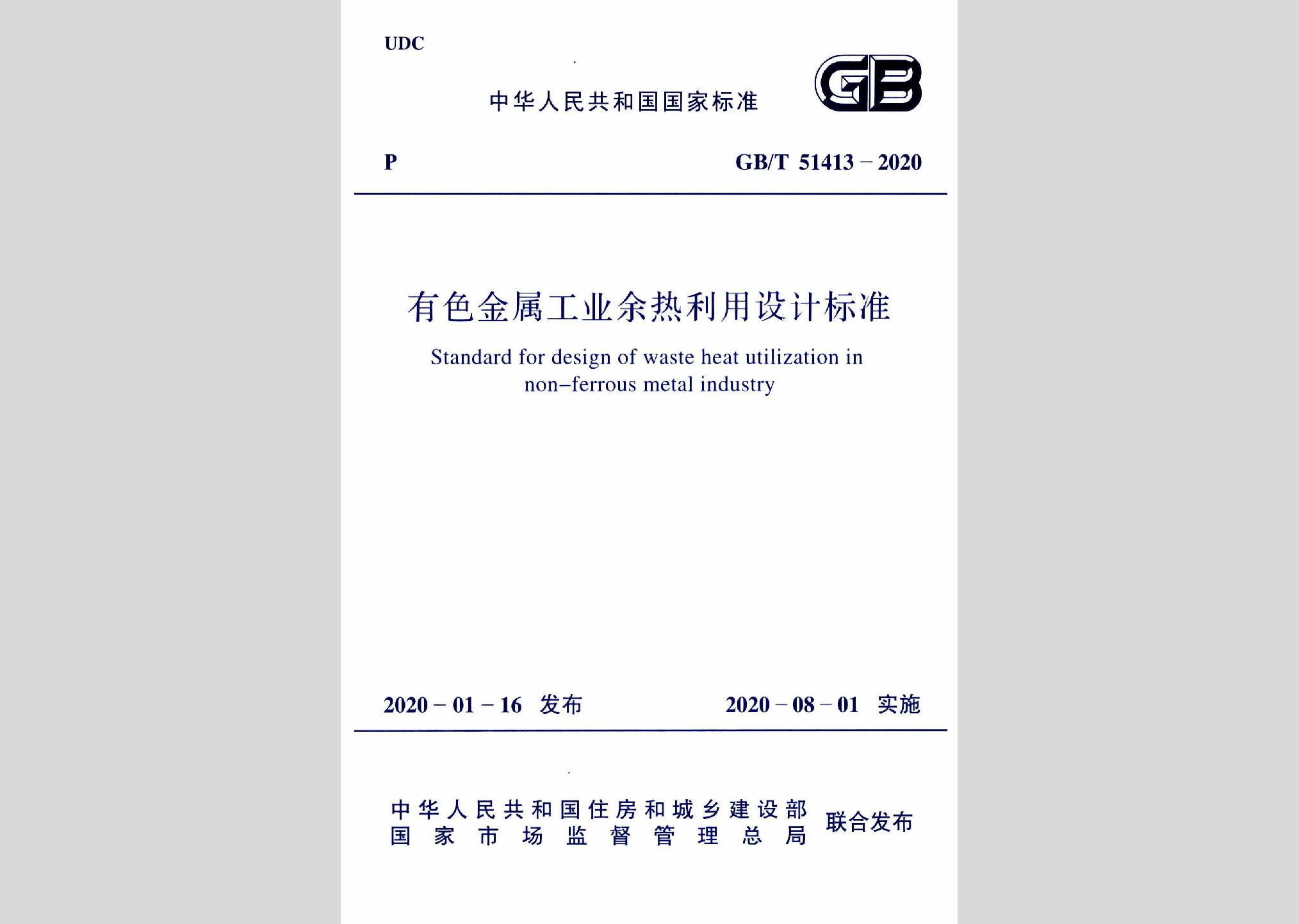 GB/T51413-2020：有色金屬工業(yè)余熱利用設(shè)計標(biāo)準(zhǔn)