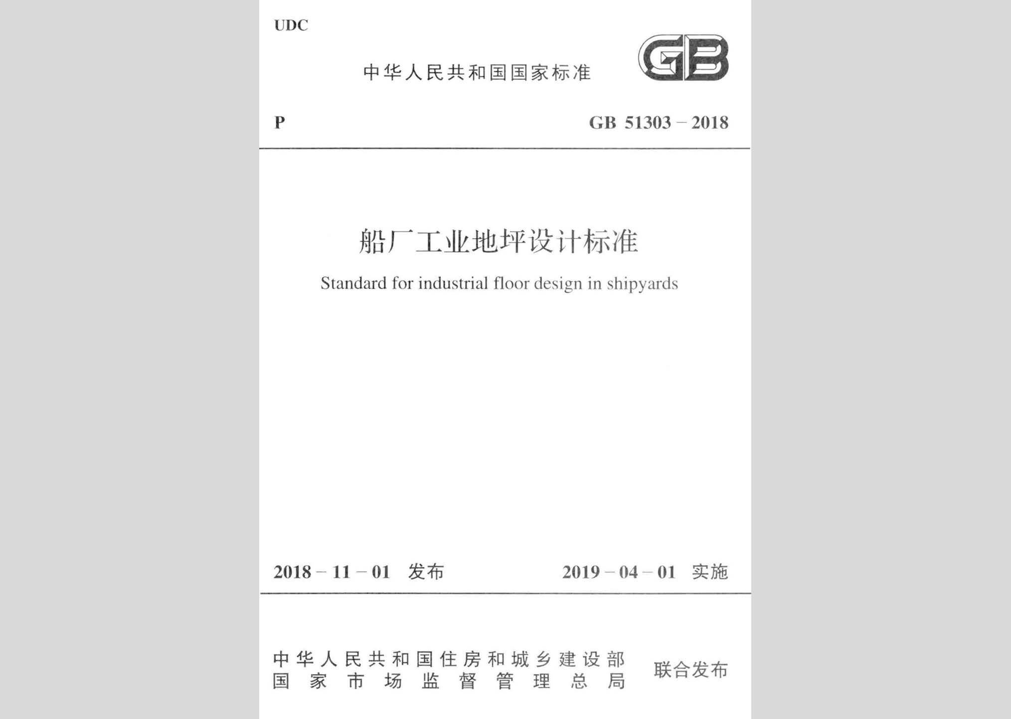 GB51303-2018：船廠工業(yè)地坪設(shè)計標(biāo)準(zhǔn)