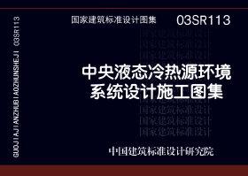 03SR113：中央液態冷熱源環境系統設計施工圖集