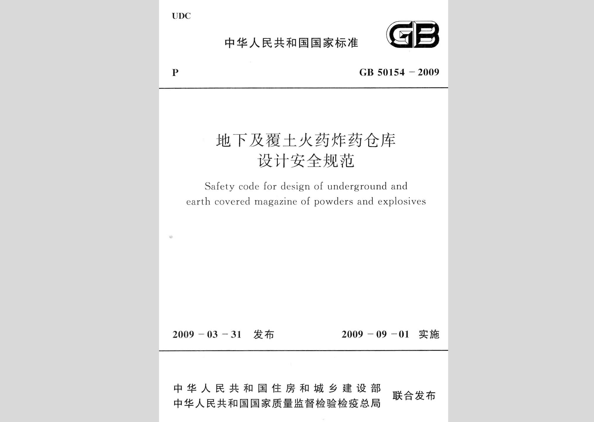 GB50154-2009：地下及覆土火藥炸藥倉庫設(shè)計(jì)安全規(guī)范