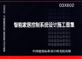 03X602：智能家居控制系統(tǒng)設計施工圖集