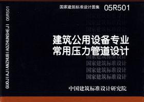 05R501：建筑公用設(shè)備專業(yè)常用壓力管道設(shè)計
