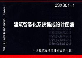 03X801-1：建筑智能化系統(tǒng)集成設計圖集