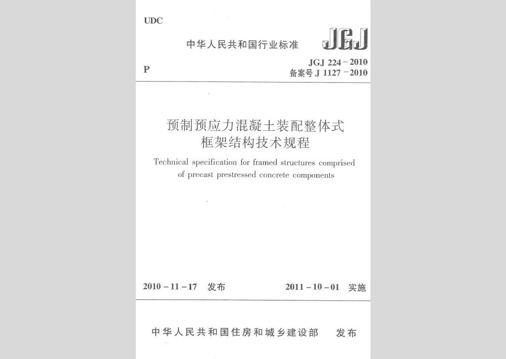 JGJ224-2010：預(yù)制預(yù)應(yīng)力混凝土裝配整體式框架結(jié)構(gòu)技術(shù)規(guī)程