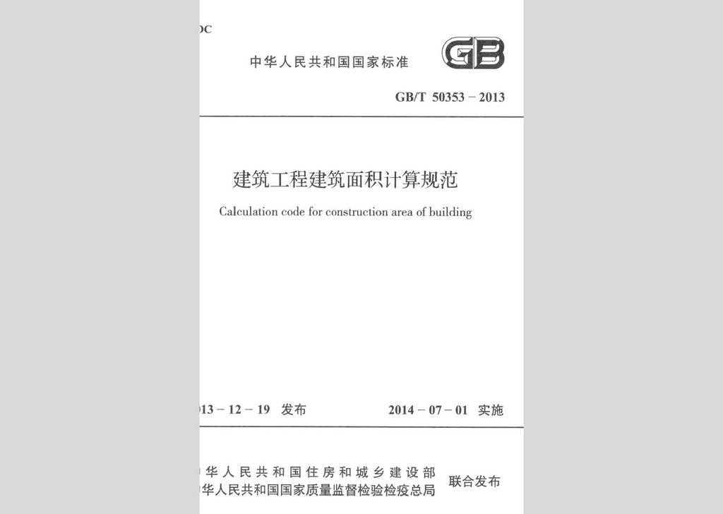 GB/T50353-2013：建筑工程建筑面積計算規(guī)范