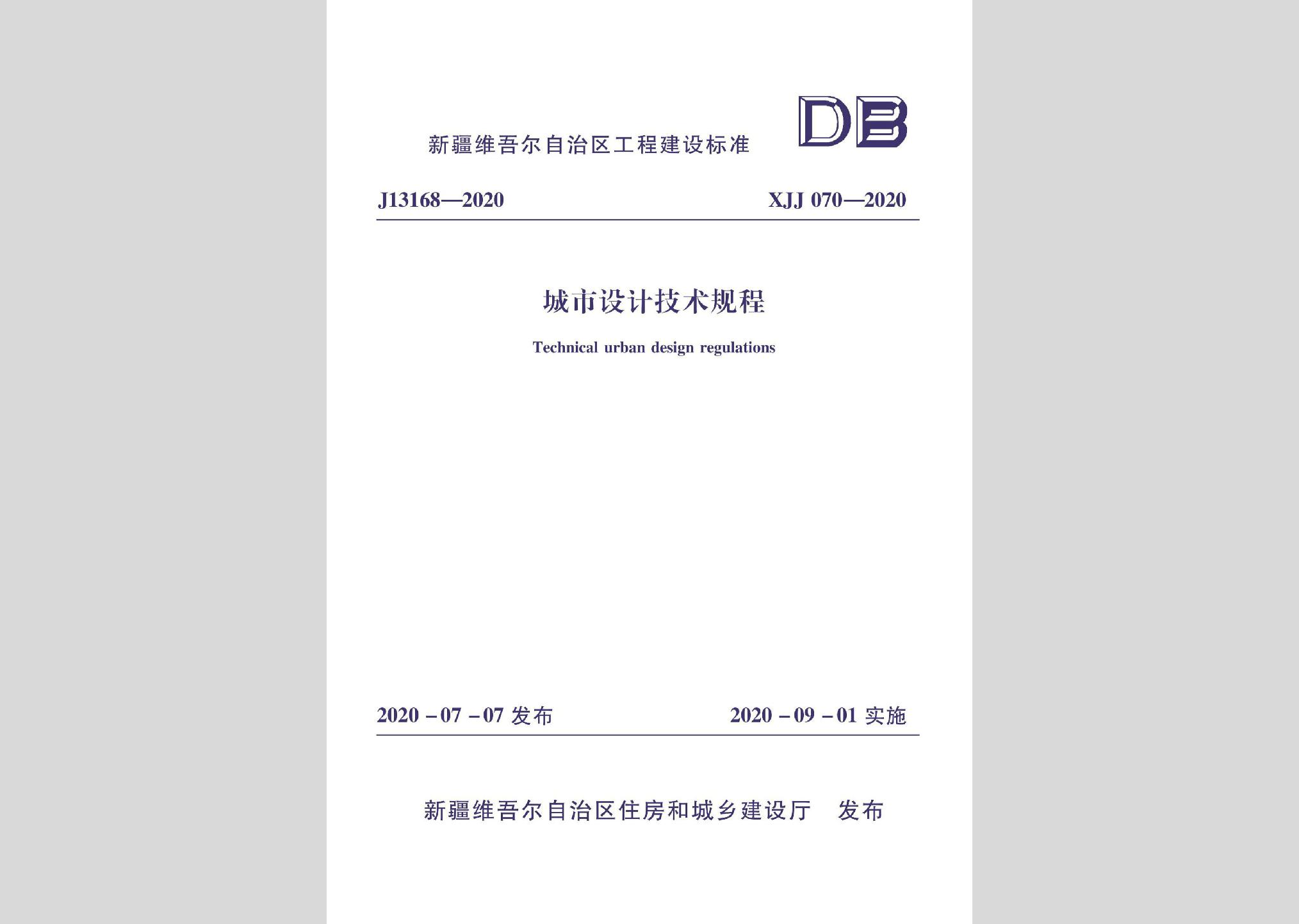 XJJ070-2020：城市設(shè)計技術(shù)規(guī)程