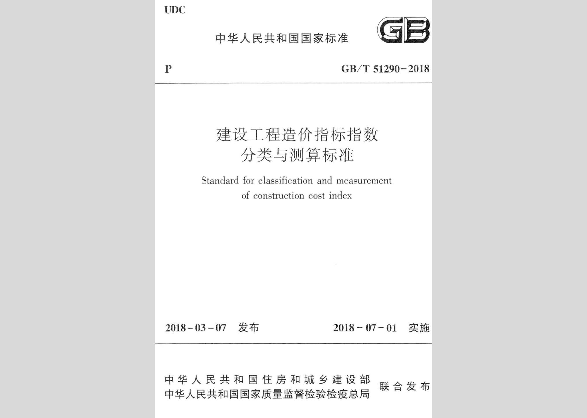 GB/T51290-2018：建設(shè)工程造價(jià)指標(biāo)指數(shù)分類與測算標(biāo)準(zhǔn)