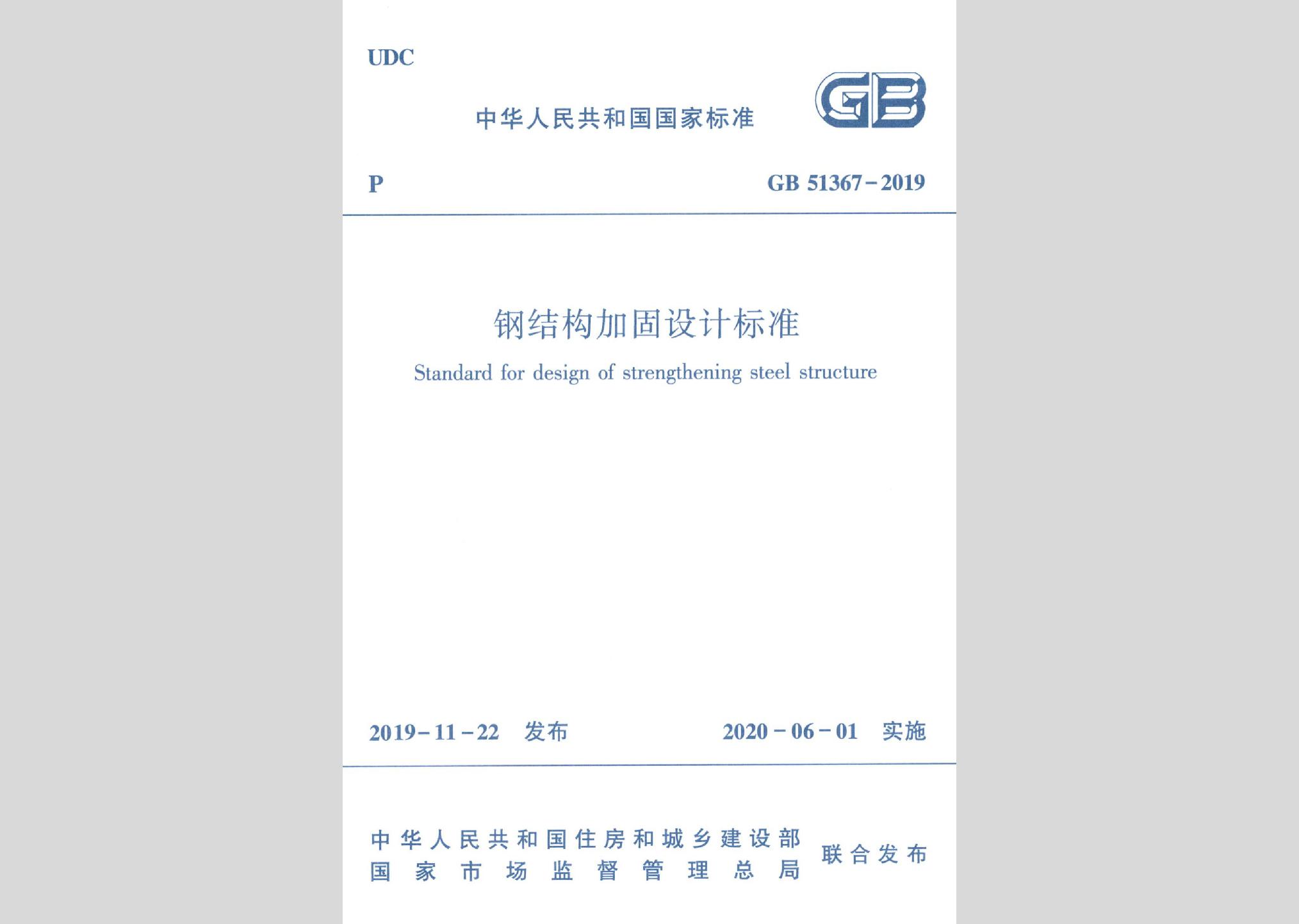 GB51367-2019：鋼結(jié)構(gòu)加固設(shè)計標(biāo)準(zhǔn)
