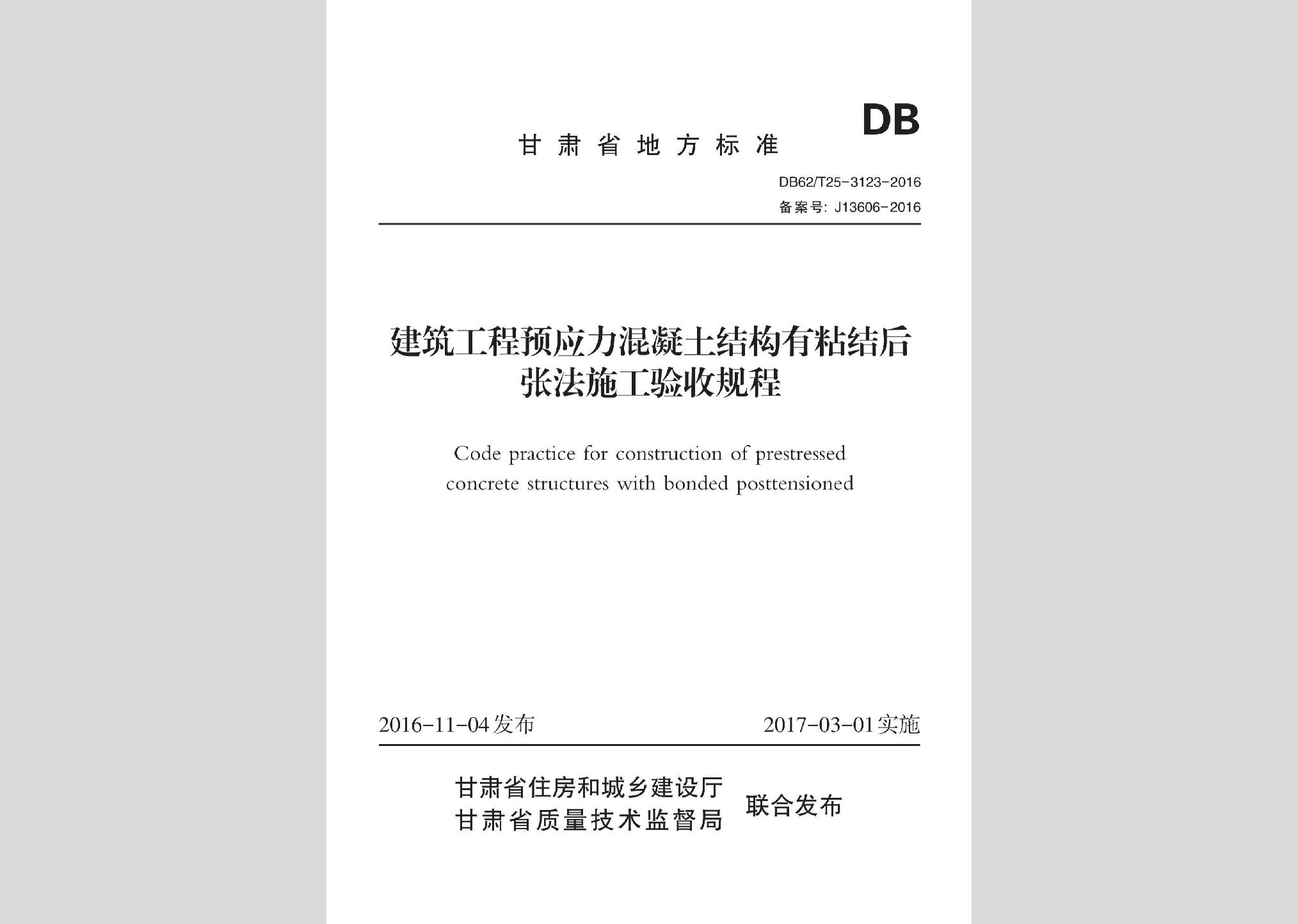 DB62/T25-3123-2016：建筑工程預應力混凝土結構有粘結后張法施工驗收規程