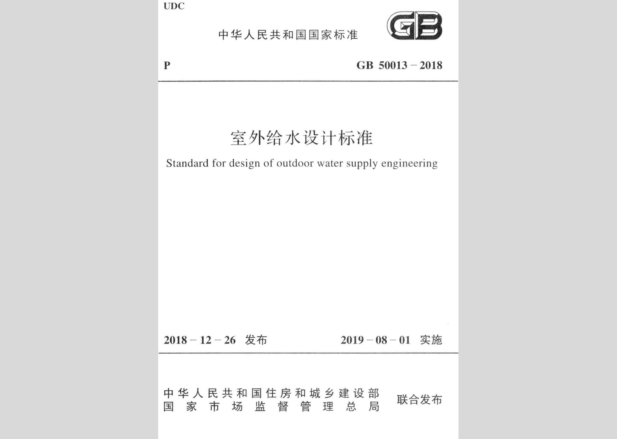 GB50013-2018：室外給水設(shè)計(jì)標(biāo)準(zhǔn)