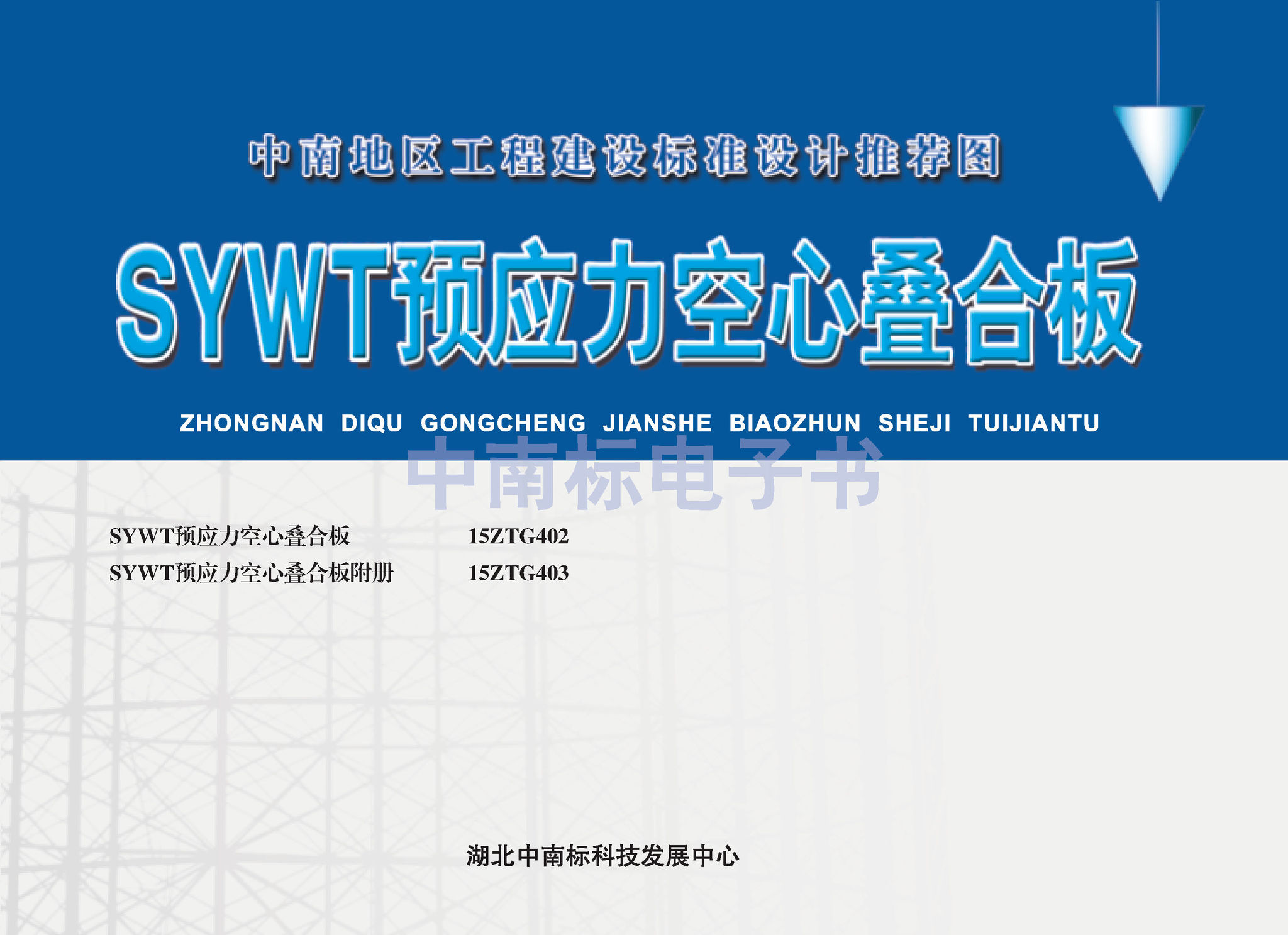 15ZTG402：SYWT預(yù)應(yīng)力空心疊合板