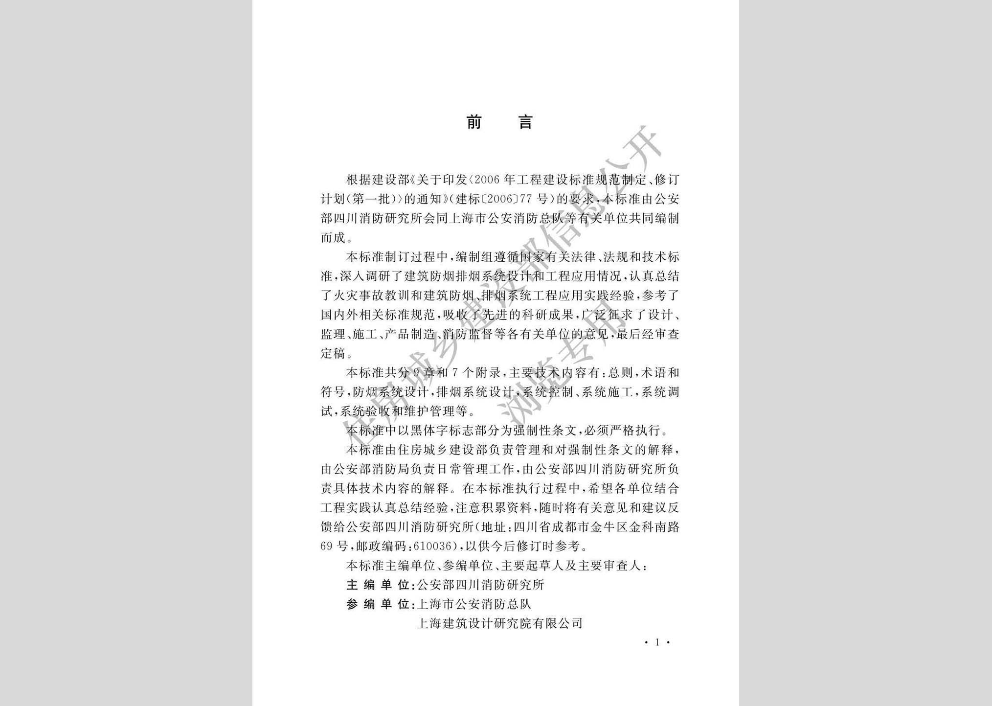 GB51251-2017(正式版)：建筑防煙排煙系統(tǒng)技術標準