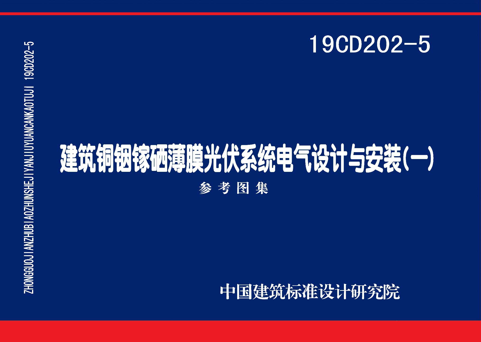 19CD202-5：建筑銅銦鎵硒薄膜光伏系統(tǒng)電氣設(shè)計(jì)與安裝（一）