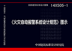 14X505-1：《火災(zāi)自動(dòng)報(bào)警系統(tǒng)設(shè)計(jì)規(guī)范》圖示