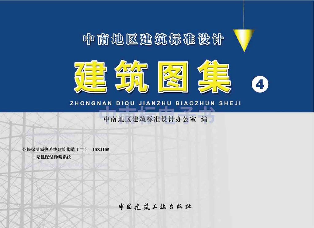 10ZJ105：外墻保溫隔熱系統(tǒng)建筑構(gòu)造（二）—無機保溫砂漿系統(tǒng)