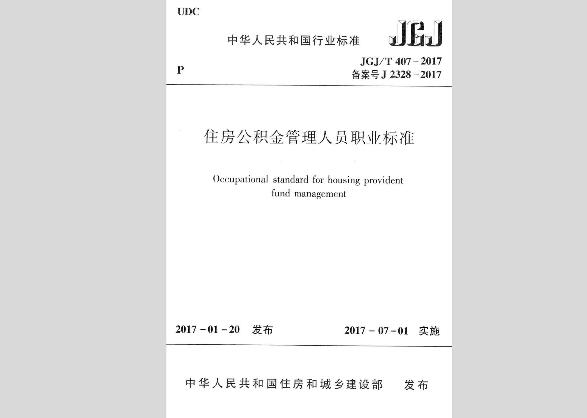 JGJ/T407-2017：住房公積金管理人員職業(yè)標準