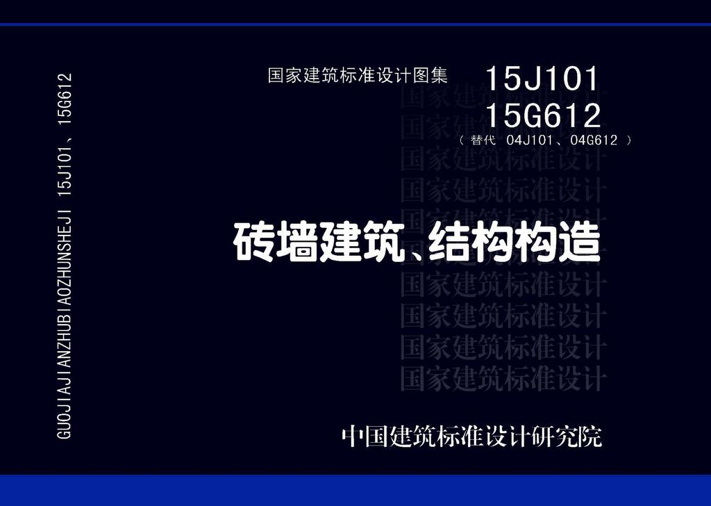 15J101 15G612：磚墻建筑、結(jié)構(gòu)構(gòu)造