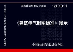 12DX011：《建筑電氣制圖標(biāo)準(zhǔn)》圖示