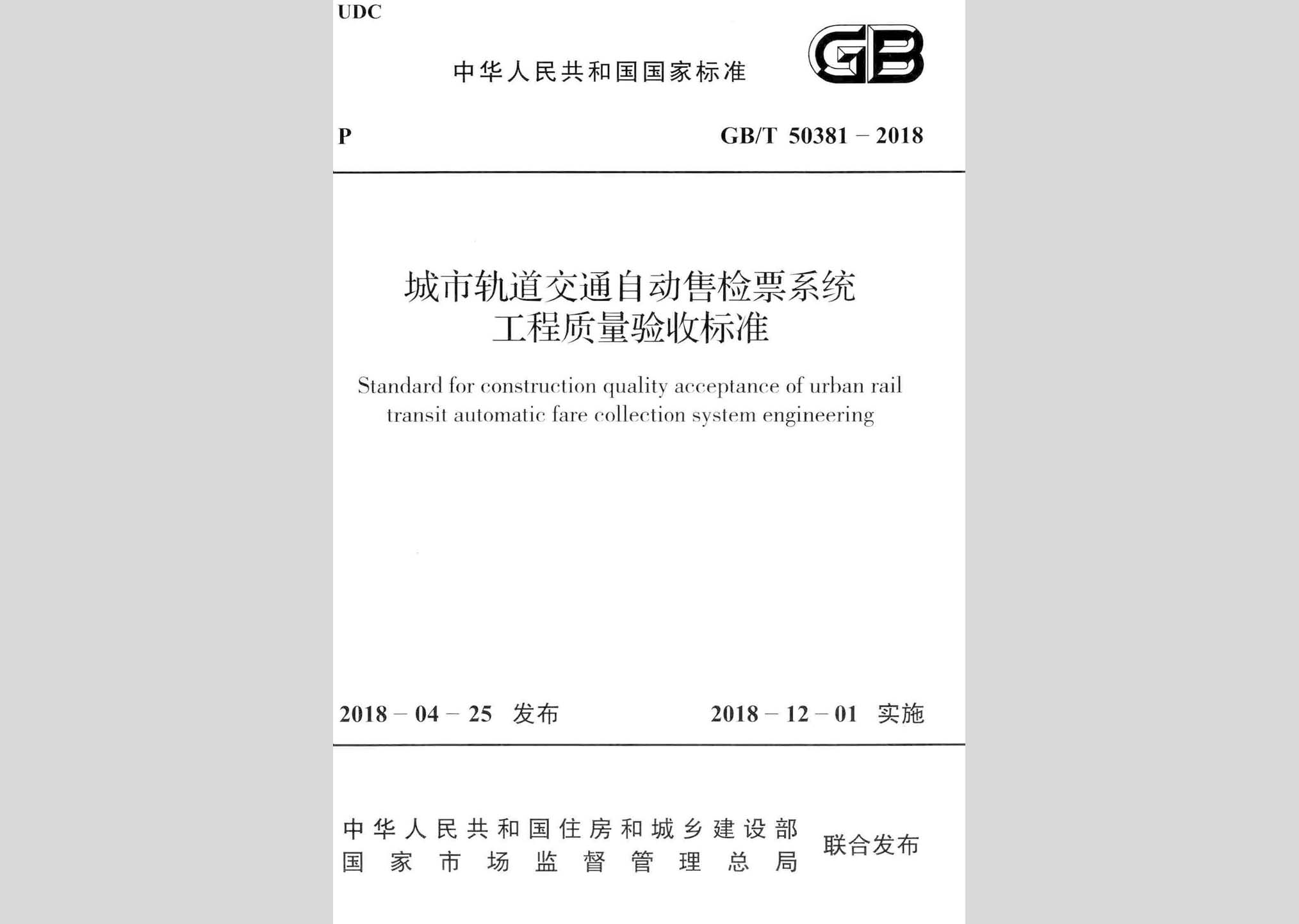 GB/T50381-2018：城市軌道交通自動售檢票系統(tǒng)工程質(zhì)量驗收標(biāo)準(zhǔn)