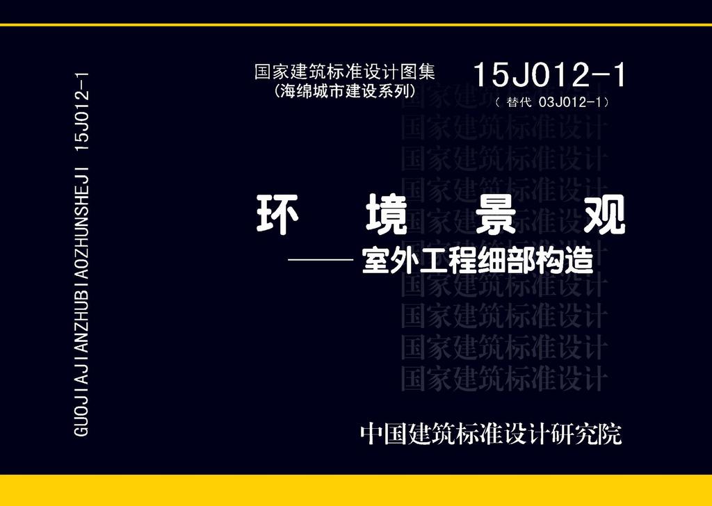 15J012-1：環境景觀—室外工程細部構造