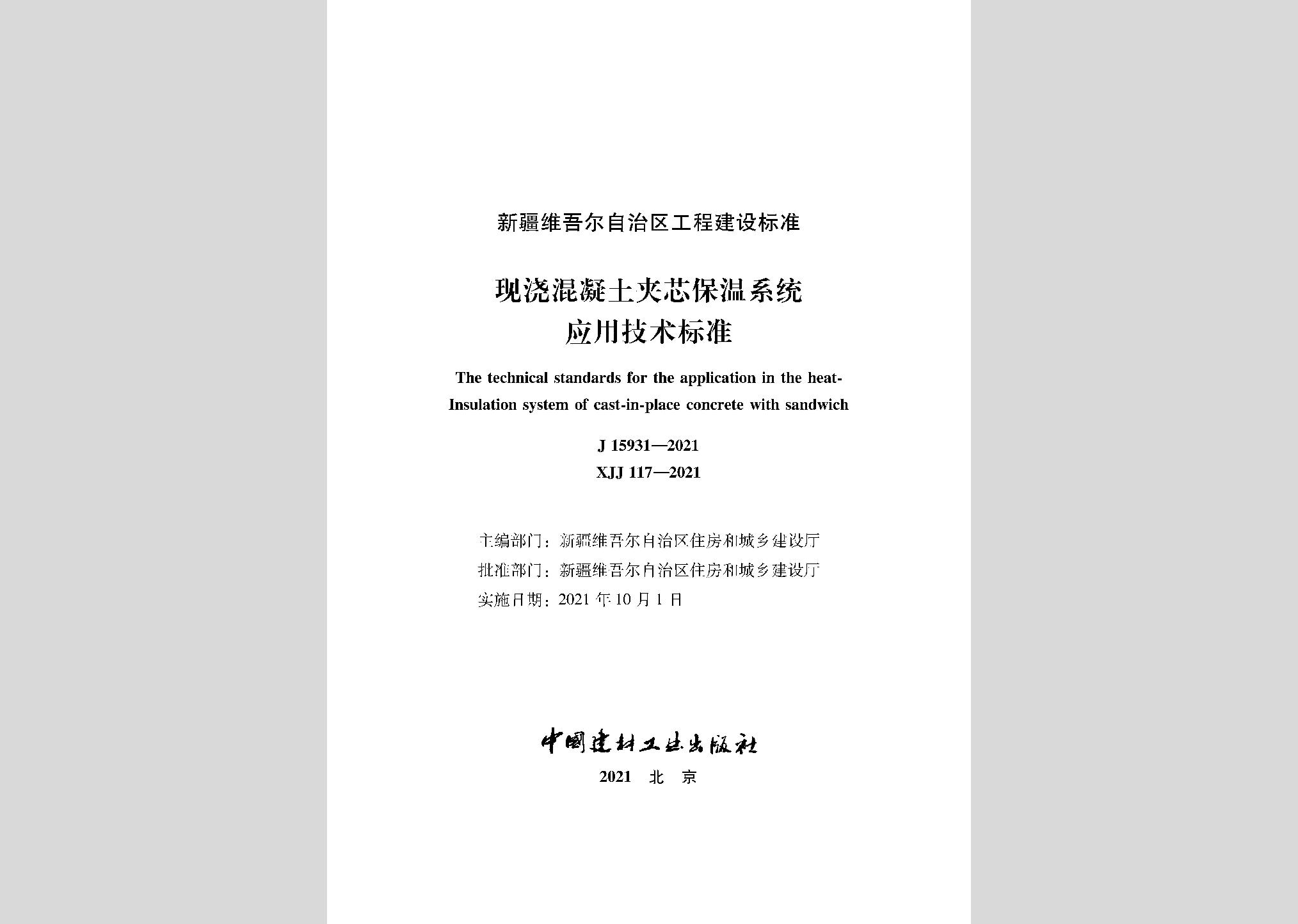 XJJ117-2021：現(xiàn)澆混凝土夾芯保溫系統(tǒng)應用技術標準