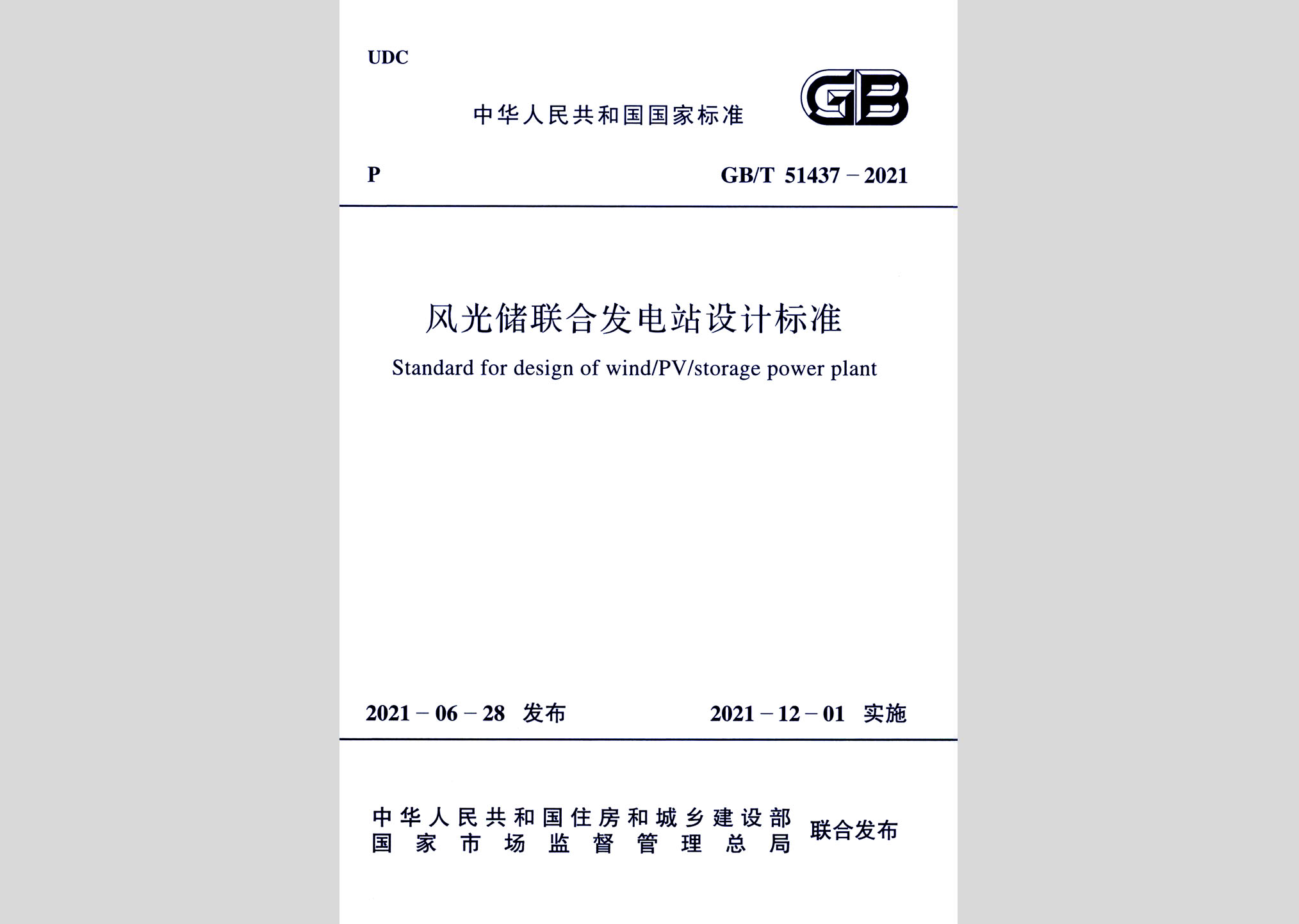 GB/T51437-2021：風光儲聯合發(fā)電站設計標準