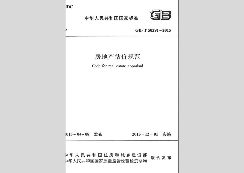 GB/T50291-2015：房地產估價規范