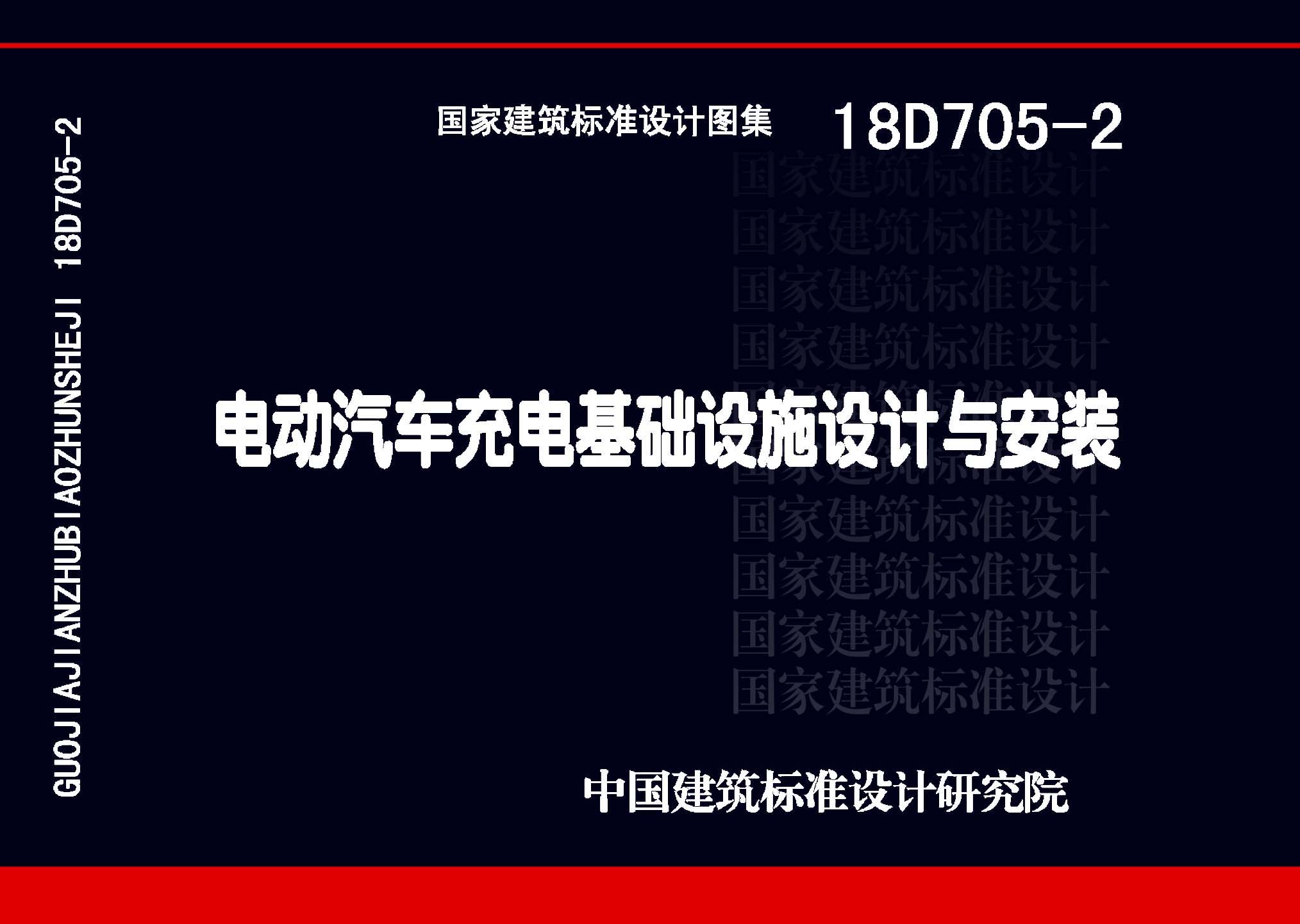 18D705-2：電動汽車充電基礎設施設計與安裝