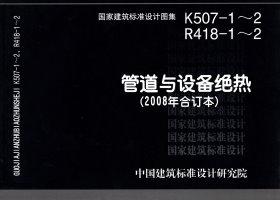 K507-1～2 R418-1～2：管道與設(shè)備絕熱(2008年合訂本)