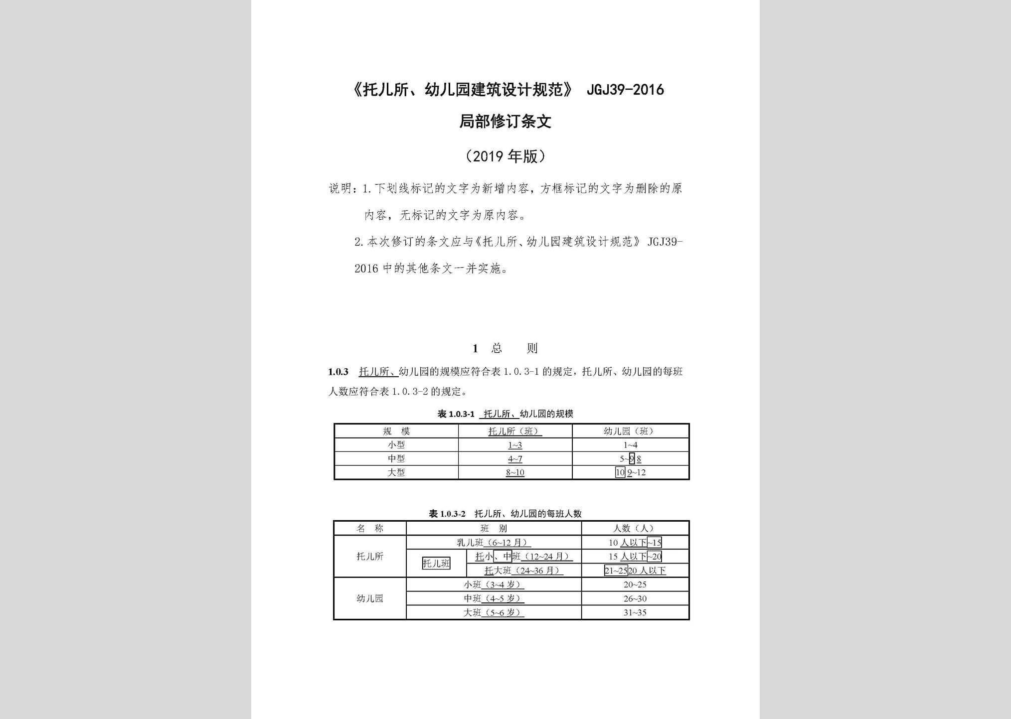 JGJ39-2016(2019年局部修訂條文)：《托兒所、幼兒園建筑設計規范》(2019年局部修訂條文)
