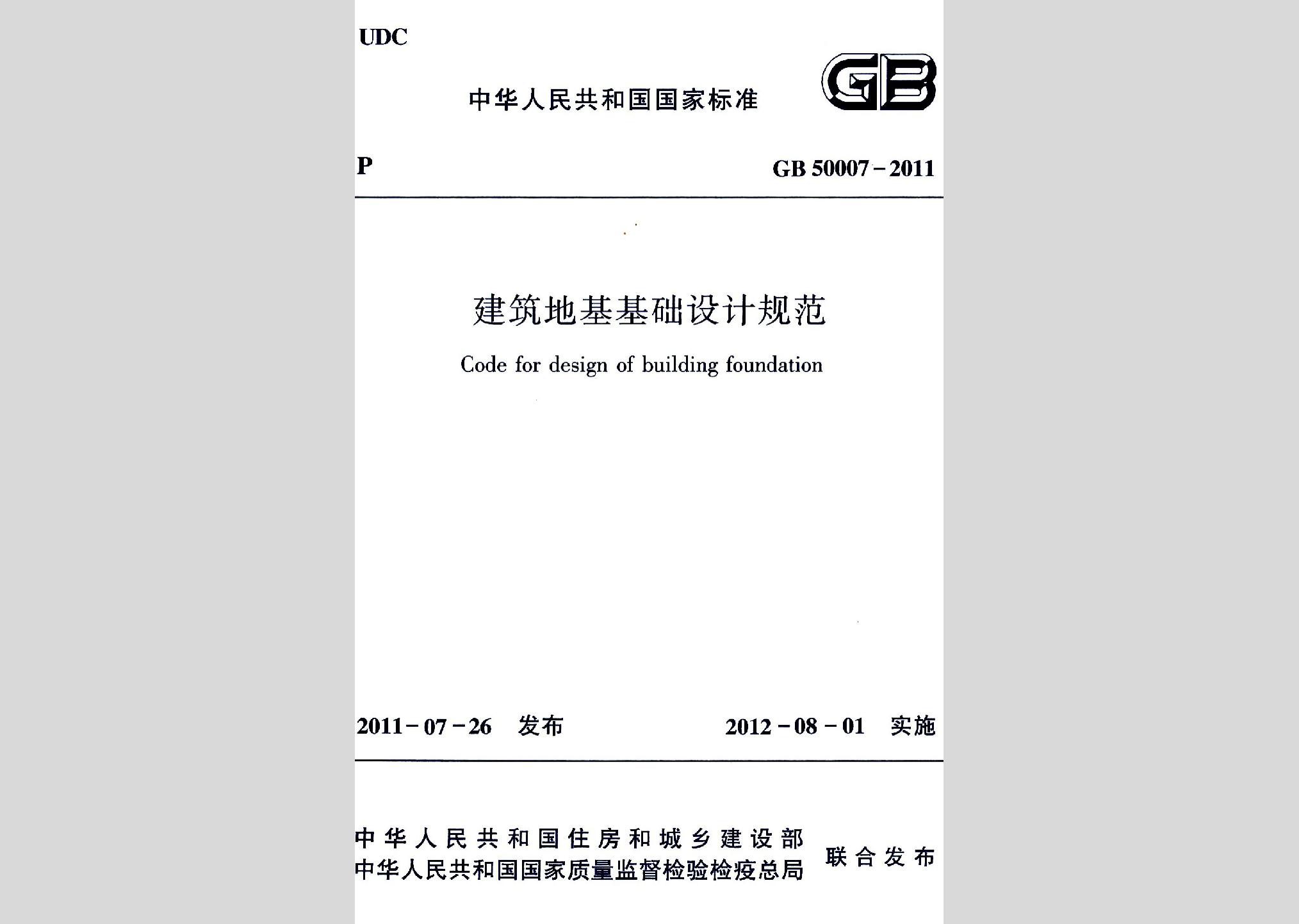 GB50007-2011：建筑地基基礎設計規范