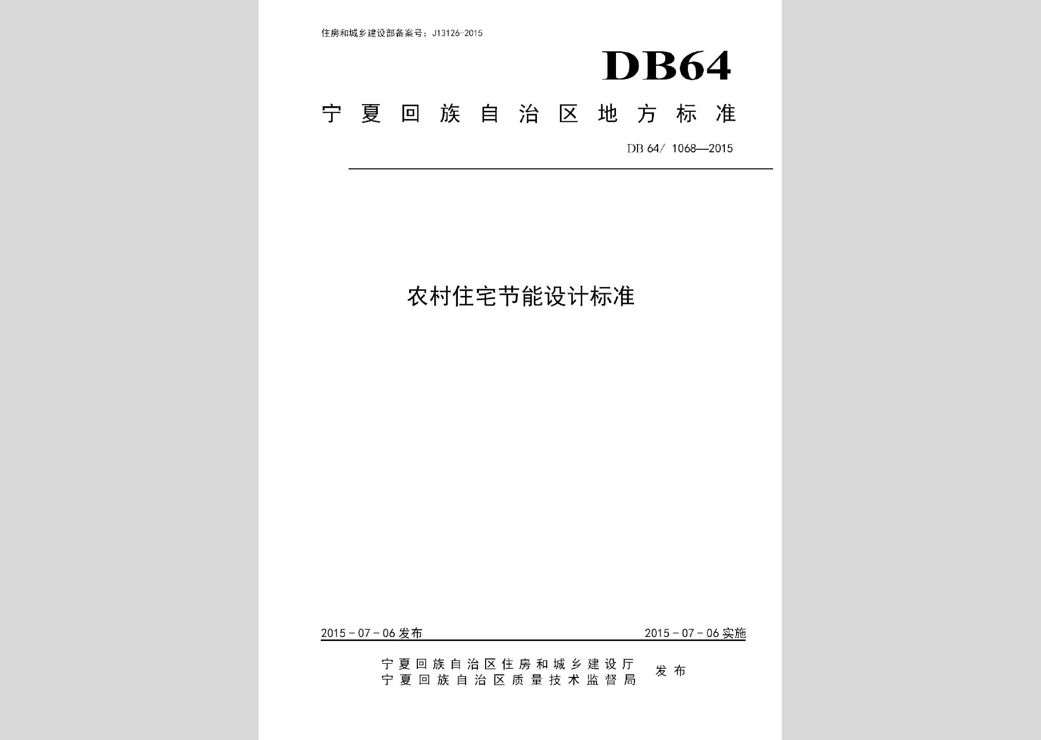 DB64/1068-2015：農(nóng)村住宅節(jié)能設(shè)計標準