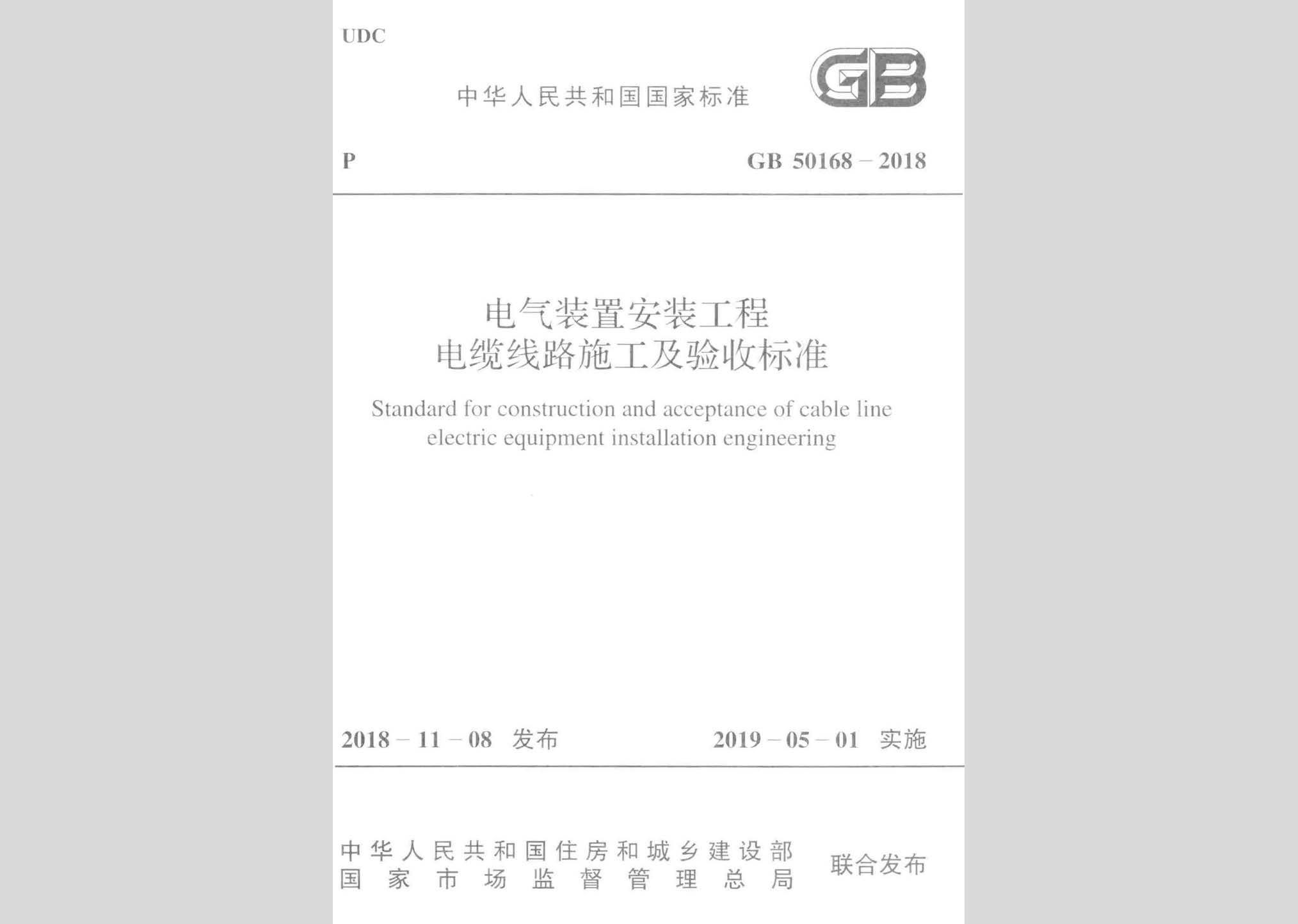 GB50168-2018：電氣裝置安裝工程電纜線路施工及驗收標(biāo)準(zhǔn)