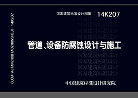 14K207：管道、設(shè)備防腐蝕設(shè)計(jì)與施工