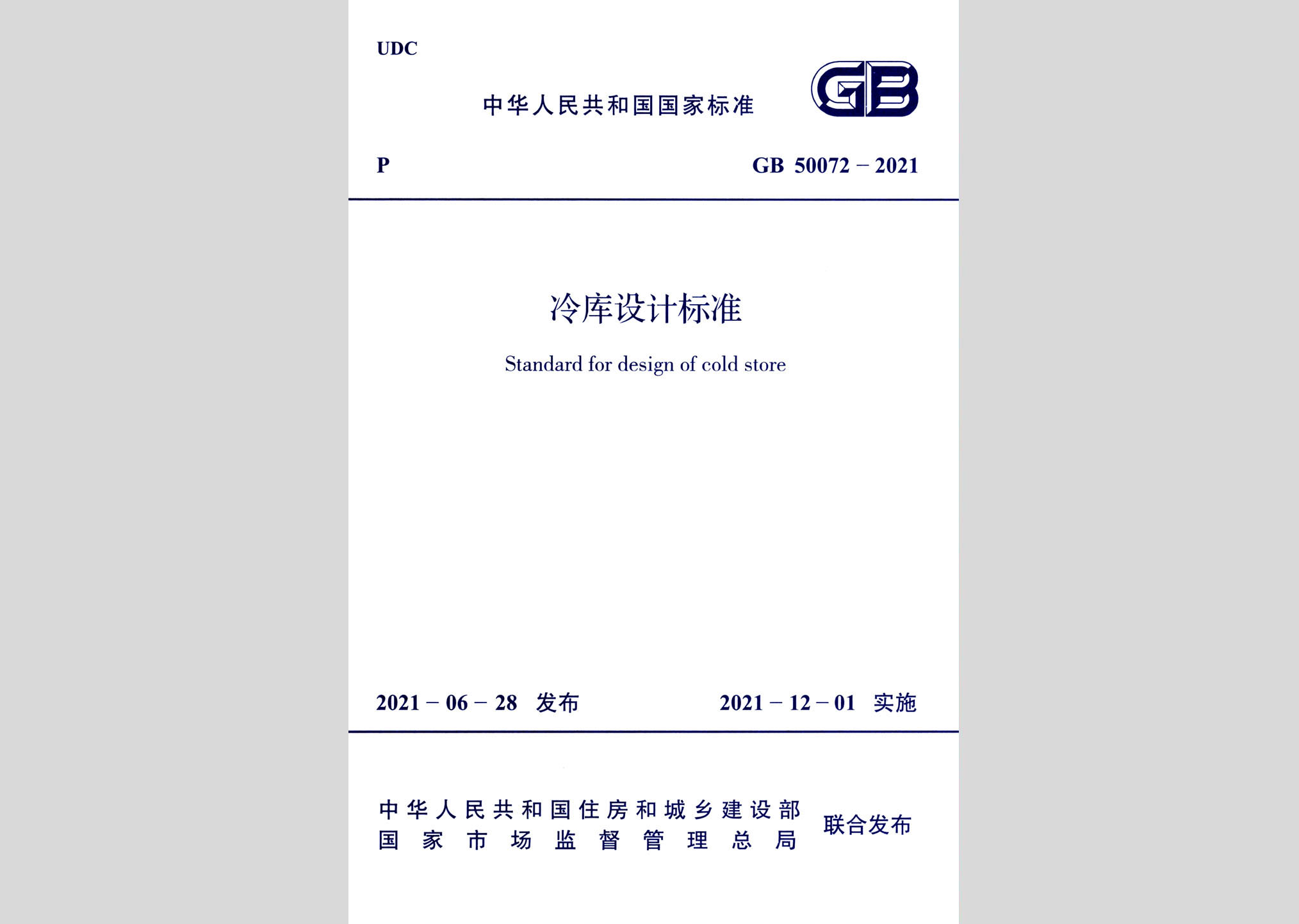 GB50072-2021：冷庫設計標準