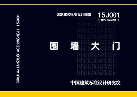 15J001：圍墻大門(mén)