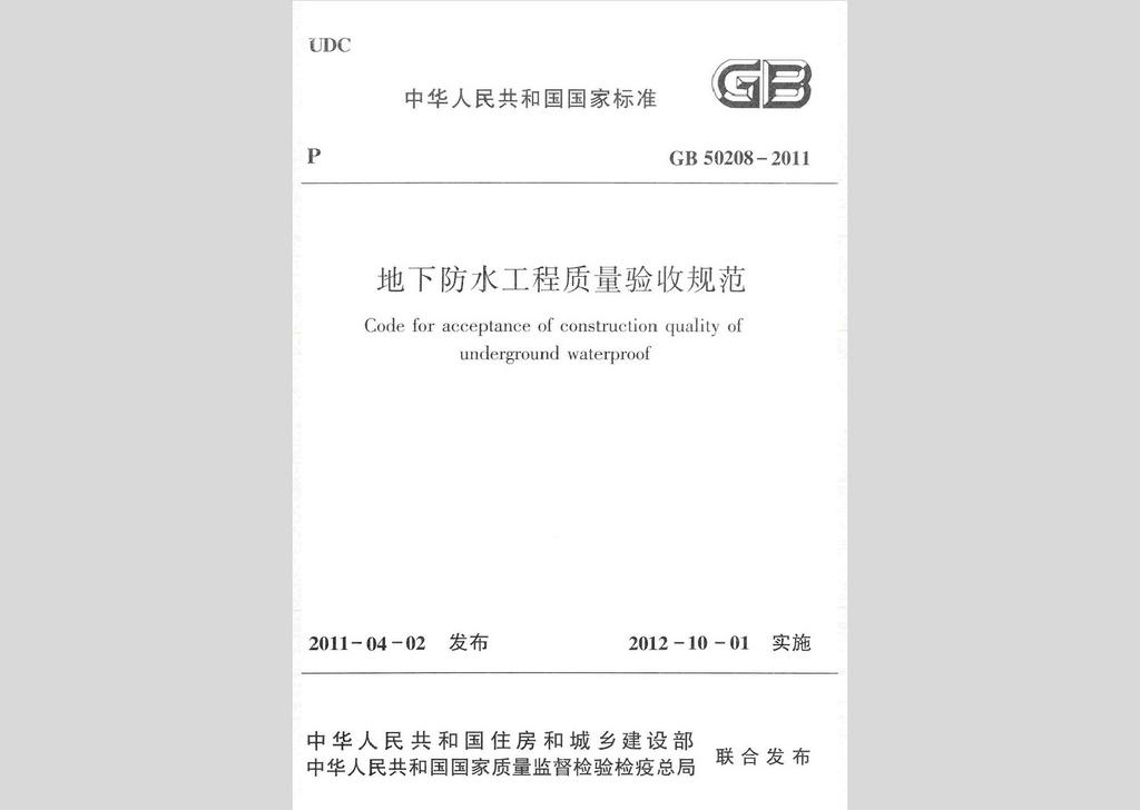 GB50208-2011：地下防水工程質(zhì)量驗(yàn)收規(guī)范