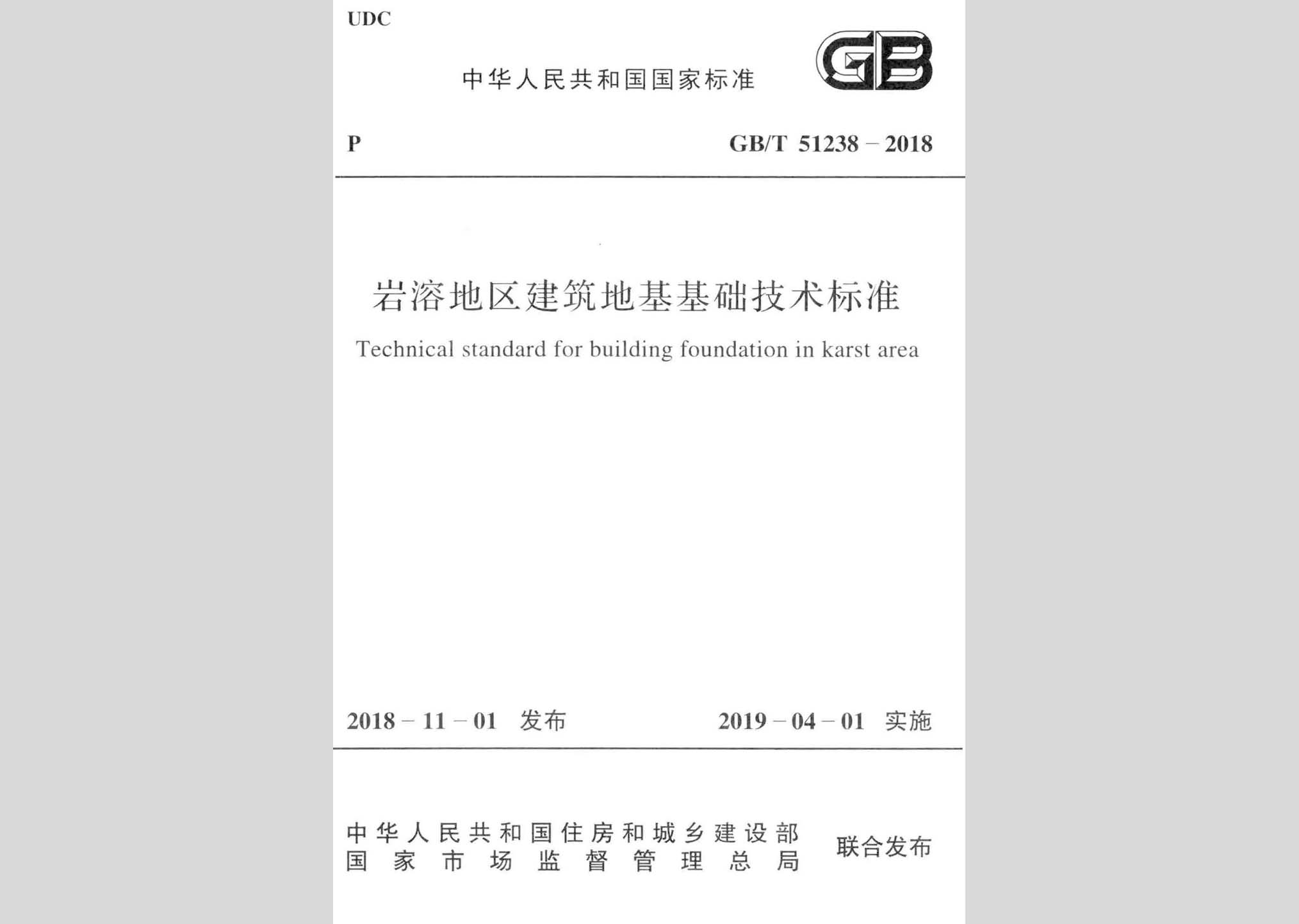 GB/T51238-2018：巖溶地區(qū)建筑地基基礎(chǔ)技術(shù)標準