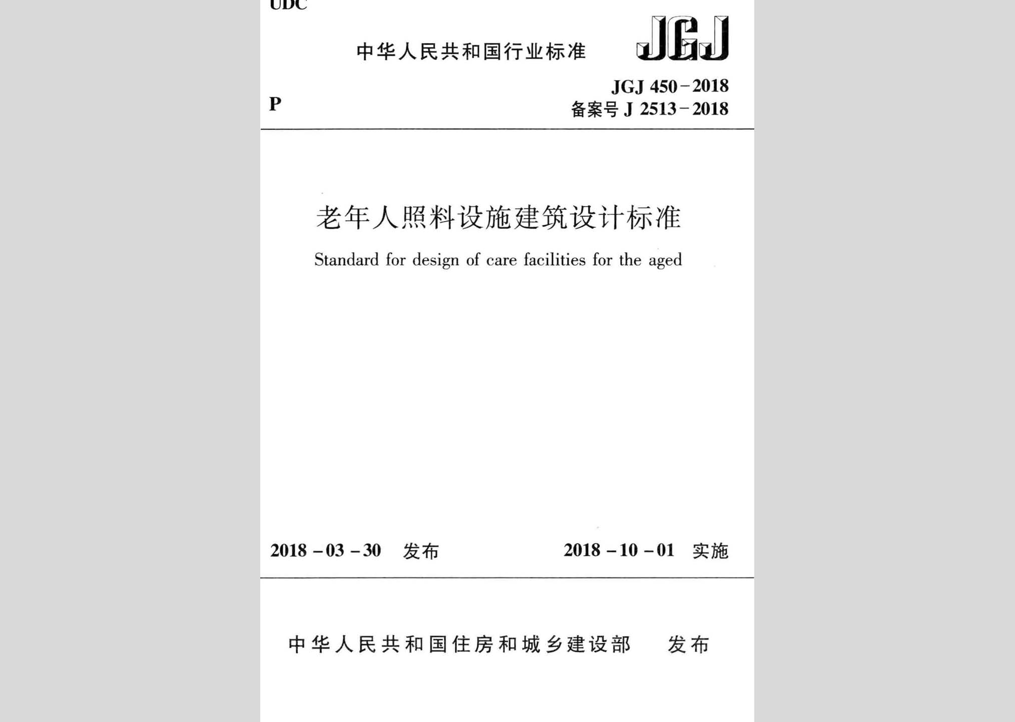 JGJ450-2018：老年人照料設(shè)施建筑設(shè)計標(biāo)準(zhǔn)