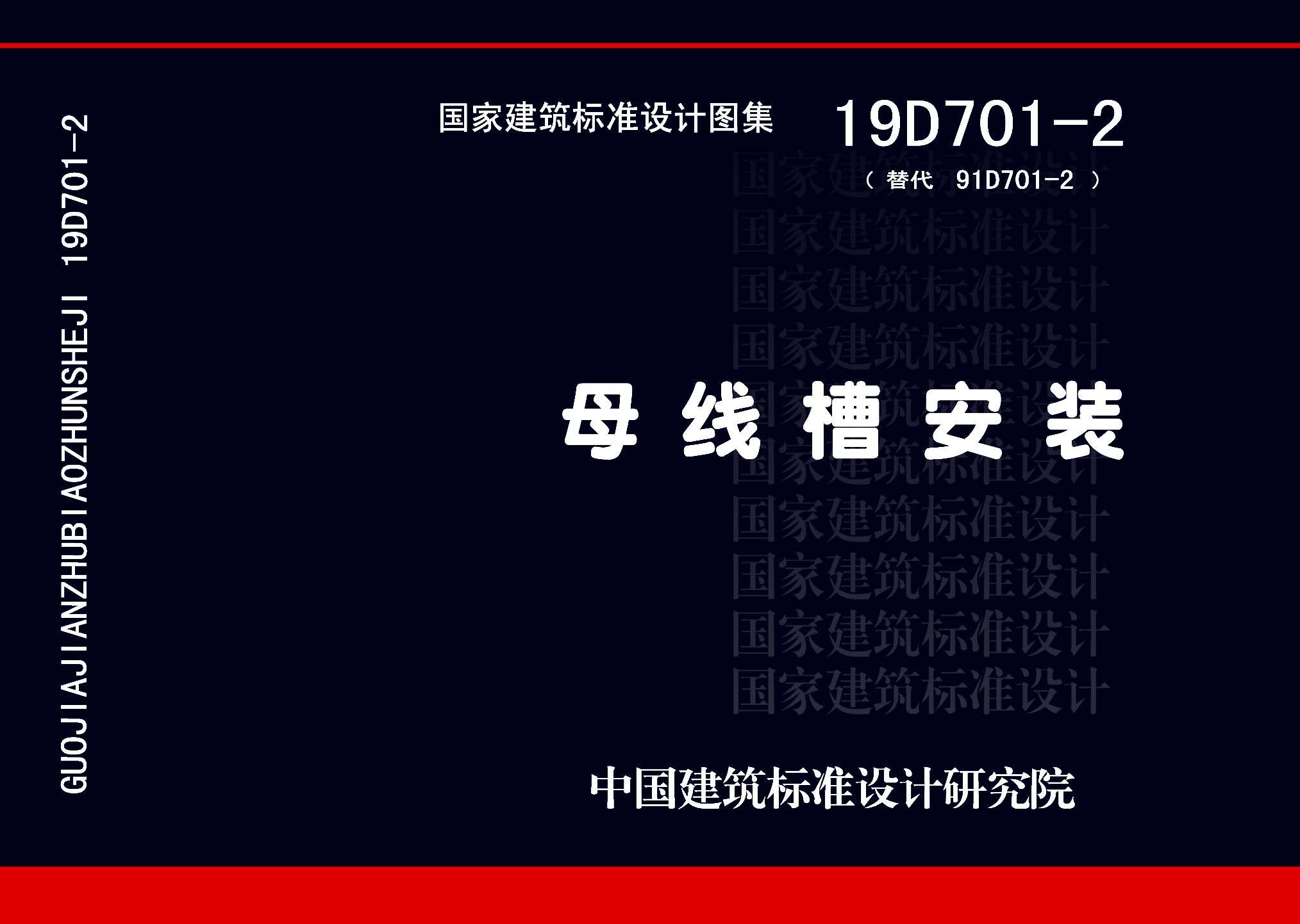 19D701-2：母線槽安裝