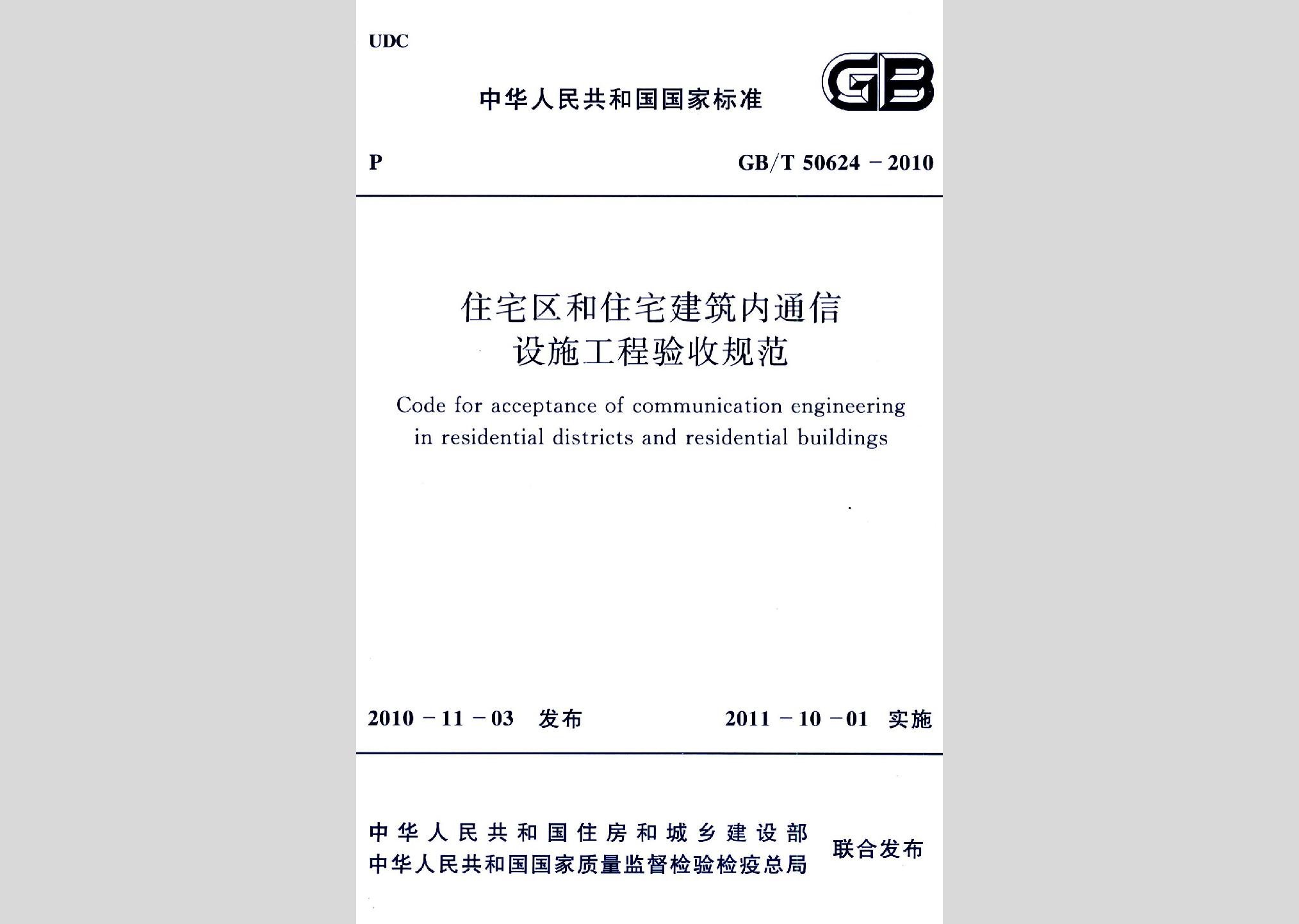 GB/T50624-2010：住宅區(qū)和住宅建筑內通信設施工程驗收規(guī)范