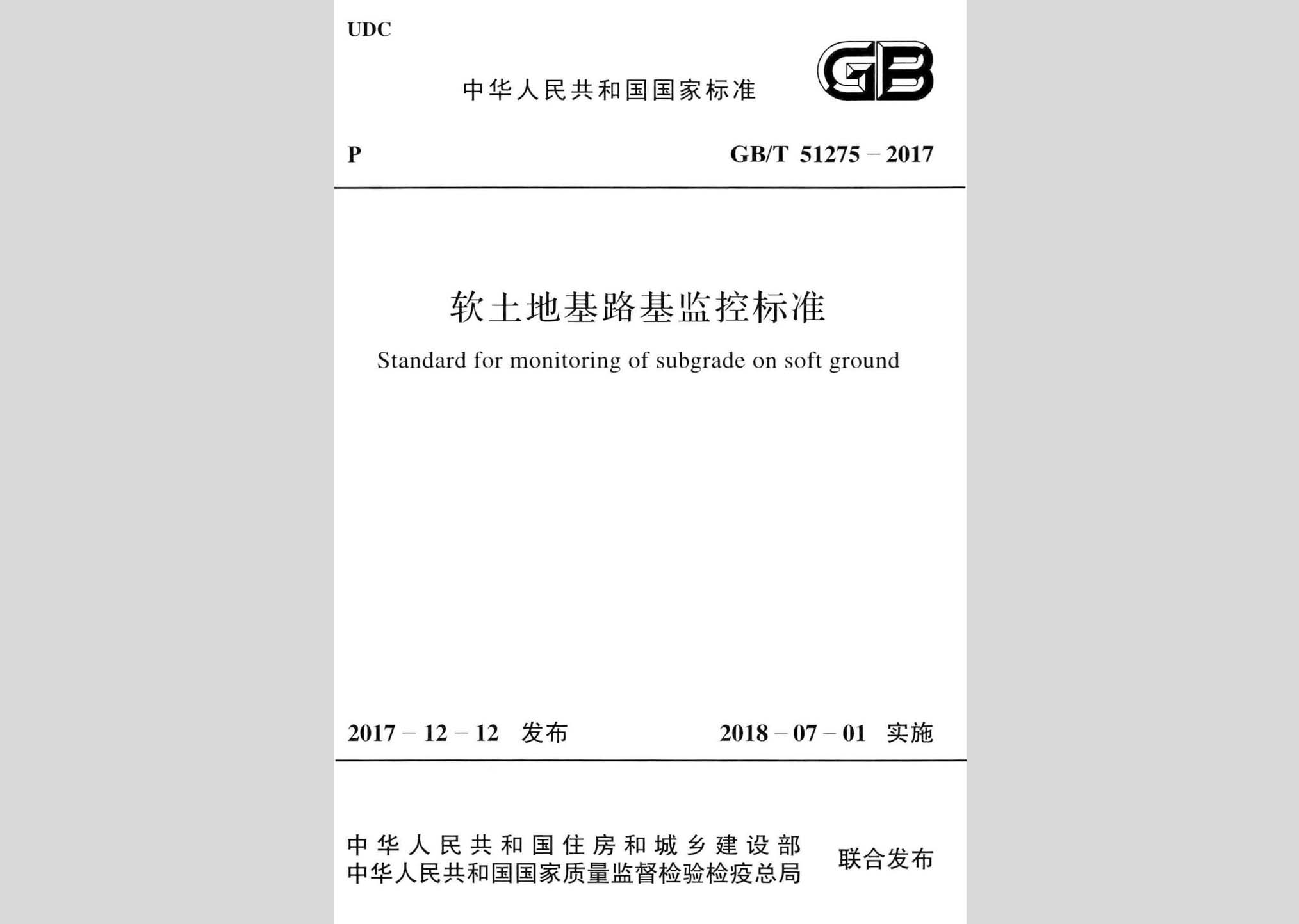 GB/T51275-2017：軟土地基路基監(jiān)控標(biāo)準(zhǔn)