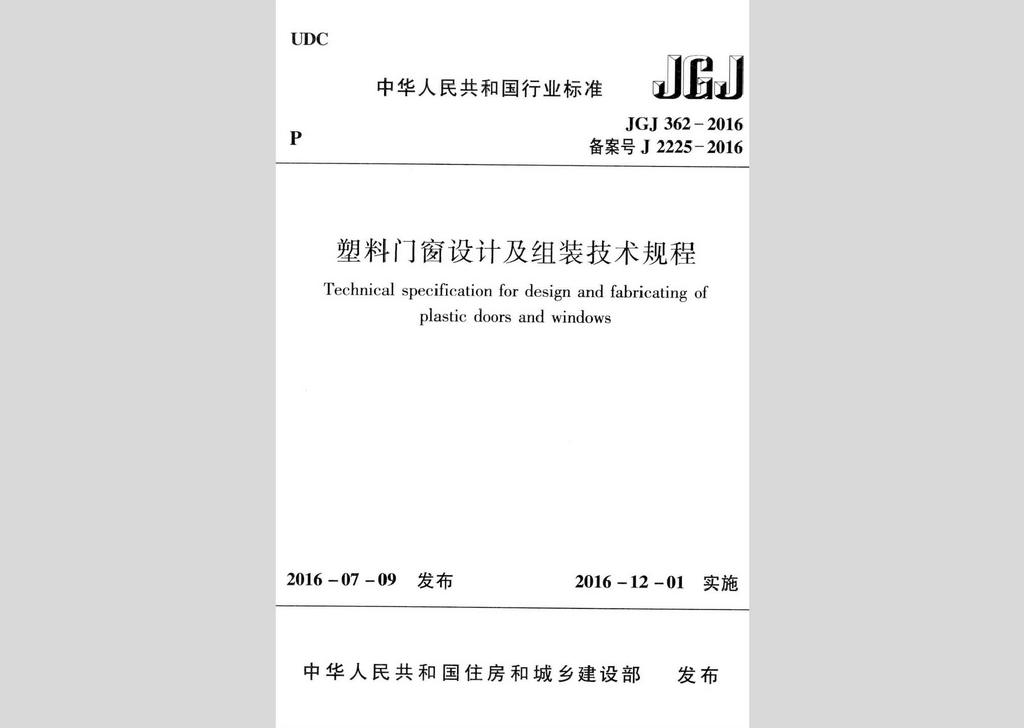 JGJ362-2016：塑料門窗設計及組裝技術規程