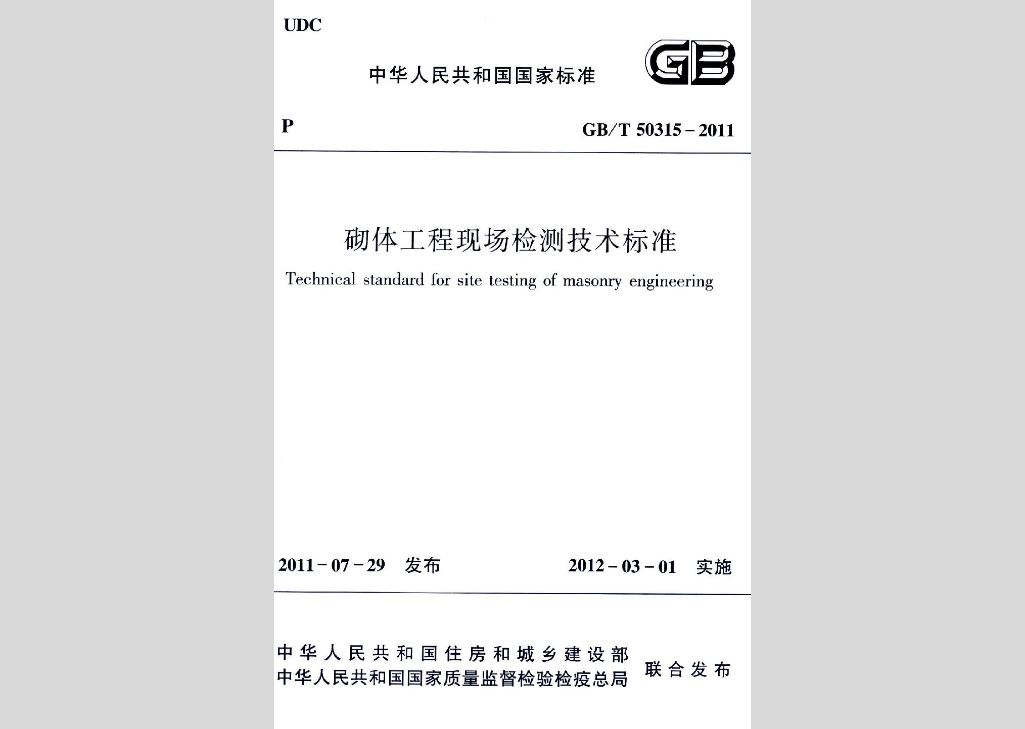 GB/T50315-2011：砌體工程現(xiàn)場(chǎng)檢測(cè)技術(shù)標(biāo)準(zhǔn)