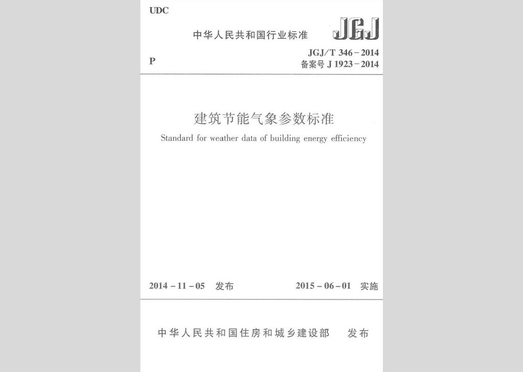 JGJ/T346-2014：建筑節能氣象參數標準