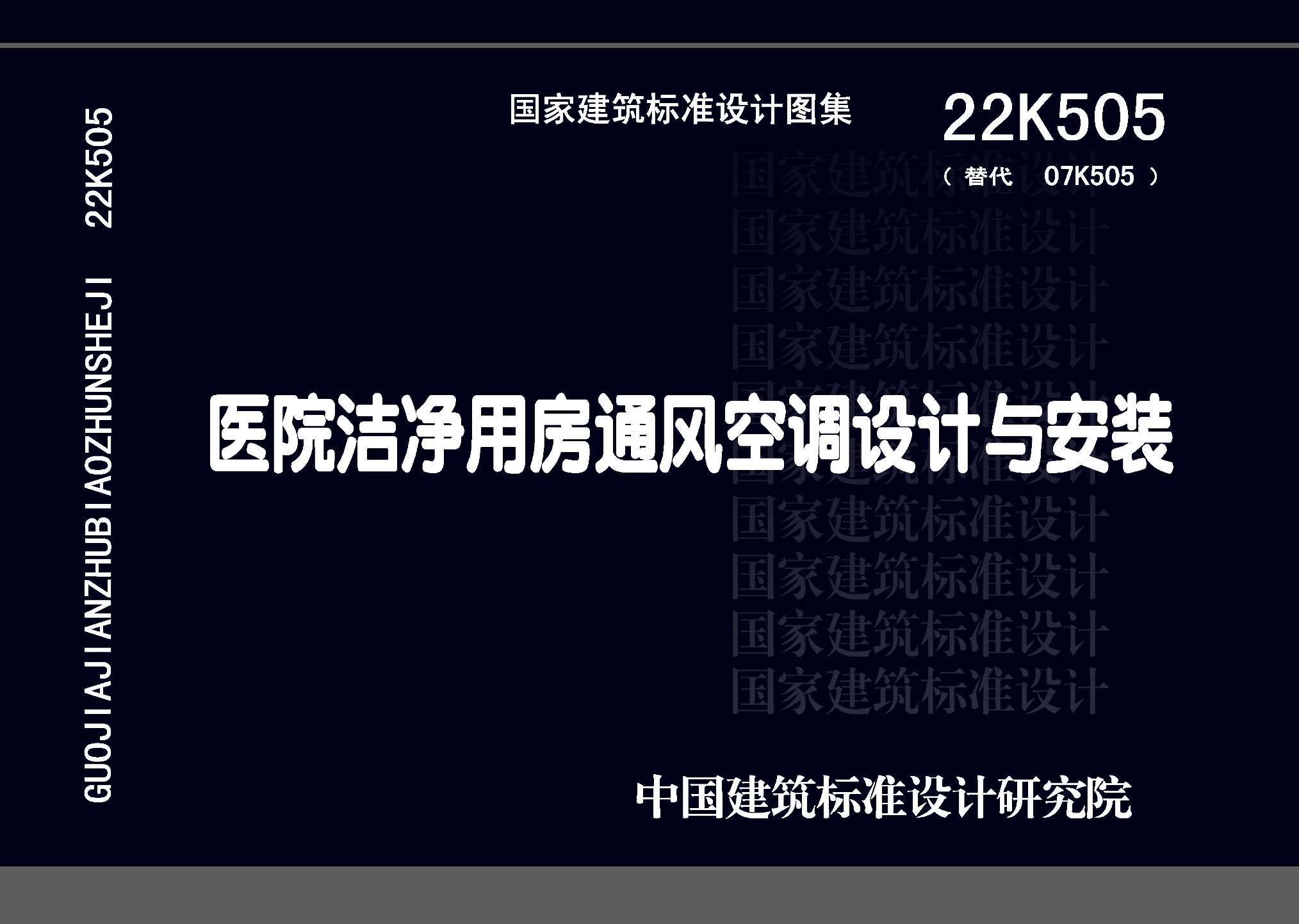 22K505：醫(yī)院潔凈用房通風空調設計與安裝