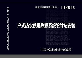 14K516：戶式熱水供暖源系統(tǒng)設(shè)計(jì)與安裝