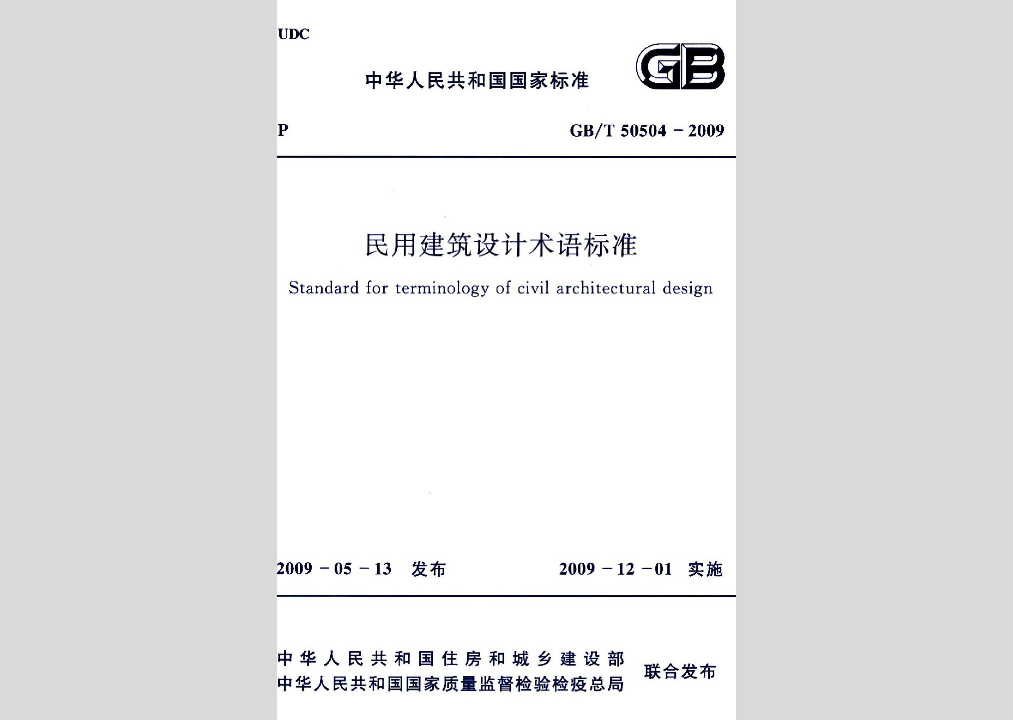 GB/T50504-2009：民用建筑設(shè)計(jì)術(shù)語標(biāo)準(zhǔn)